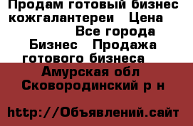 Продам готовый бизнес кожгалантереи › Цена ­ 250 000 - Все города Бизнес » Продажа готового бизнеса   . Амурская обл.,Сковородинский р-н